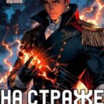 На страже Империи. Том 2