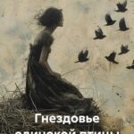 Гнездовье одинокой птицы