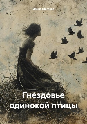 Гнездовье одинокой птицы читать онлайн