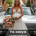 Уж замуж невтерпеж