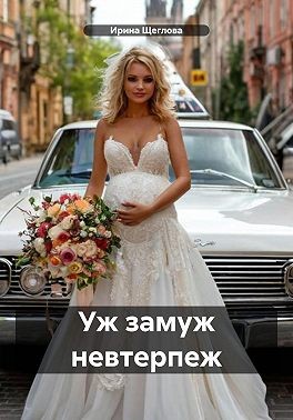 Уж замуж невтерпеж читать онлайн