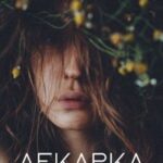 Лекарка