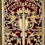 Сотая казнь