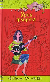 Урок флирта читать онлайн