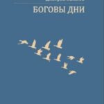 Боговы дни