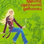 Мечта идеальной девчонки