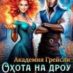 Академия Грейсли. Охота на Дроу объявляется открытой!