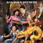 Владыка времени