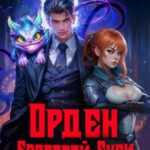 Орден Багровой бури. Книга 3
