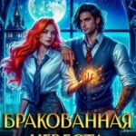 Бракованная невеста. Академия драконов