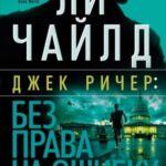 Без права на ошибку