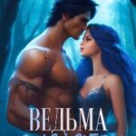 Ведьма с дефектом