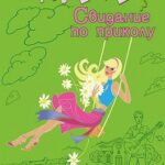 Свидание по приколу