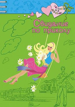 Свидание по приколу читать онлайн
