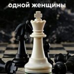 Пять мужчин одной женщины