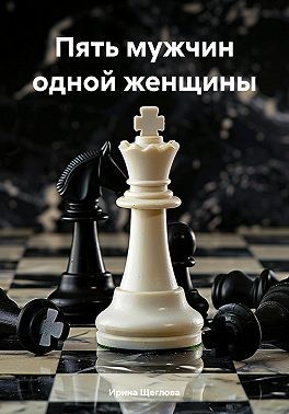 Пять мужчин одной женщины читать онлайн