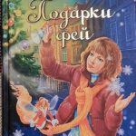 Подарки фей