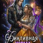 Фиктивная жена для тёмного лорда