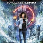 Город-невидимка