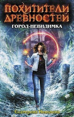 Город-невидимка читать онлайн