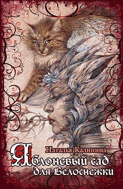 Яблоневый сад для Белоснежки читать онлайн