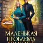 Маленькая проблема дракона, или Мои большие неприятности