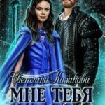 Мне тебя нагадали