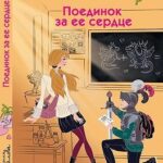 Поединок за ее сердце