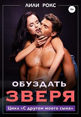 Обуздать зверя читать онлайн