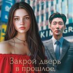 Закрой дверь в прошлое, и наступит будущее