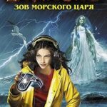Зов Морского царя