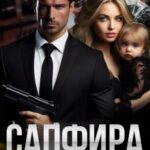 Сапфира