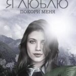 Я Люблю // Покори меня
