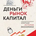 Деньги, рынок, капитал. Краткая история экономики