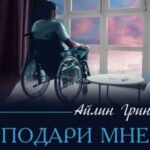Подари мне небо