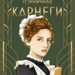 Горничная Карнеги