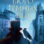 Бюро темных дел