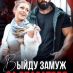 Выйду замуж за спасателя