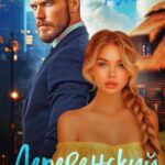 Деревенский роман
