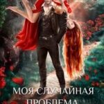 Моя случайная проблема, или Детка, мы влипли!