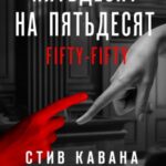 Пятьдесят на пятьдесят