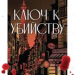 Ключ к убийству
