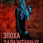 Эпоха зараженных