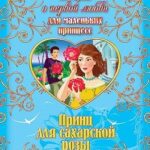 Принц для сахарской розы