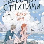 Девочка с птицами