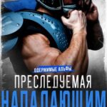 Преследуемая нападающим