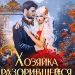 Хозяйка разорившейся усадьбы