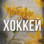 Любовь и Хоккей