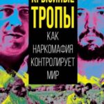 Крысиные тропы. Как наркомафия контролирует мир