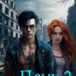 Псих. Книга 2
